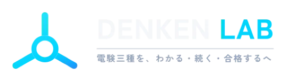 デンケンラボ — 電験三種を、わかる・続く・合格するへ