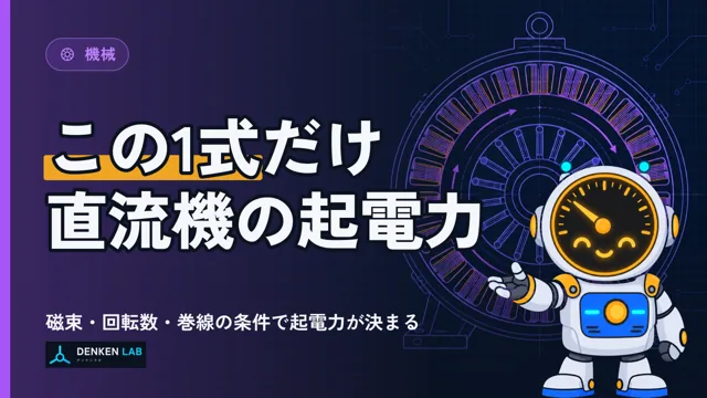 直流機の誘導起電力 の図解
