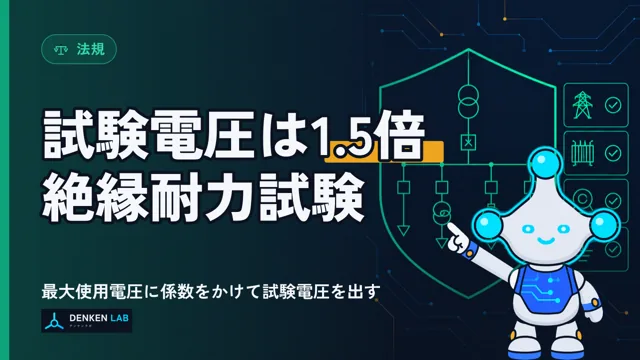 絶縁耐力試験 の図解