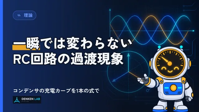 過渡現象（RC回路） の図解