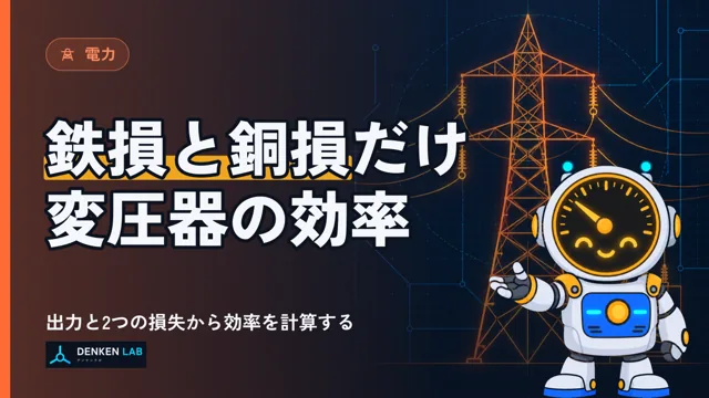 変圧器の損失と効率 の図解