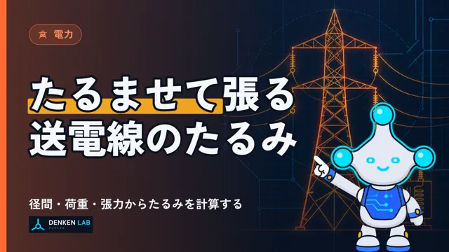 送電線のたるみ・離隔 の図解