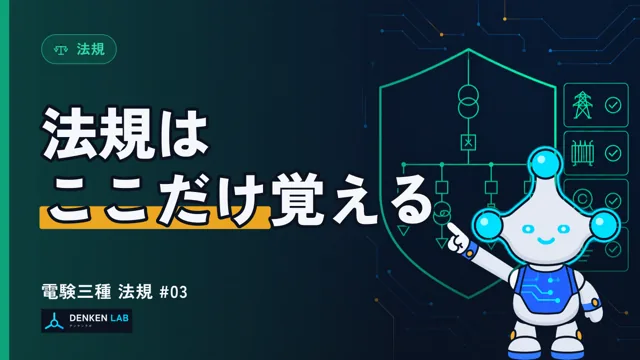 法規の解説動画の表紙